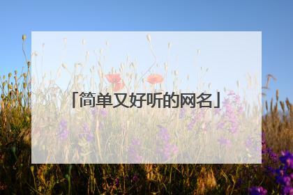 简单又好听的网名