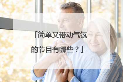 简单又带动气氛的节目有哪些?