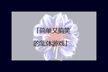 简单又搞笑的集体游戏