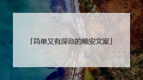 简单又有深意的晚安文案