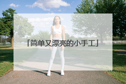 简单又漂亮的小手工