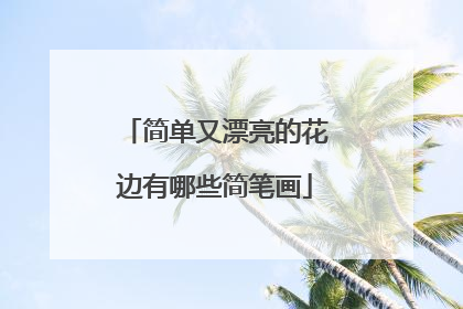 简单又漂亮的花边有哪些简笔画