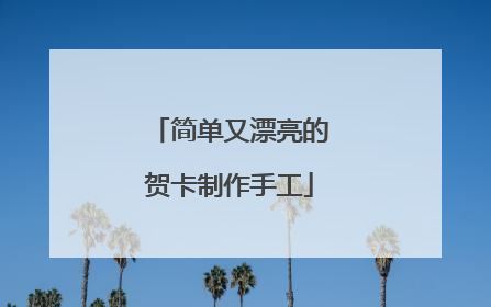 简单又漂亮的贺卡制作手工