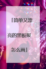 简单又漂亮的黑板报怎么画