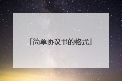 简单协议书的格式