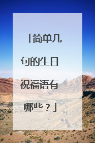 简单几句的生日祝福语有哪些？