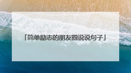 简单励志的朋友圈说说句子