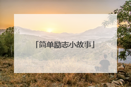简单励志小故事