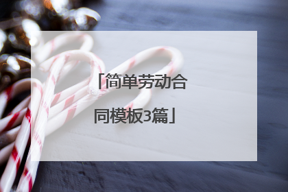简单劳动合同模板3篇