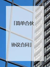 简单合伙协议合同