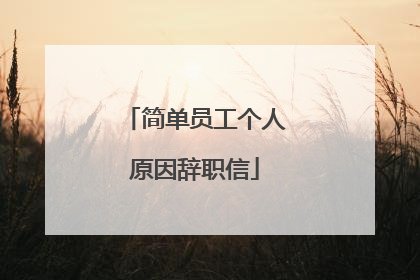 简单员工个人原因辞职信