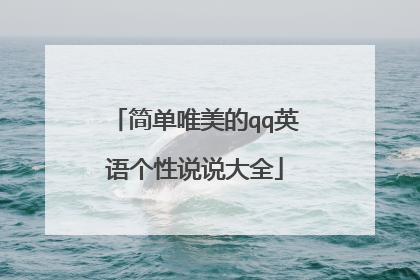 简单唯美的qq英语个性说说大全