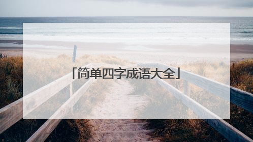 简单四字成语大全