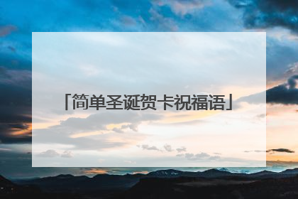 简单圣诞贺卡祝福语