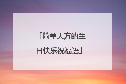 简单大方的生日快乐祝福语