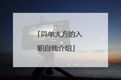 简单大方的入职自我介绍