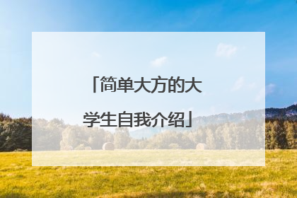 简单大方的大学生自我介绍