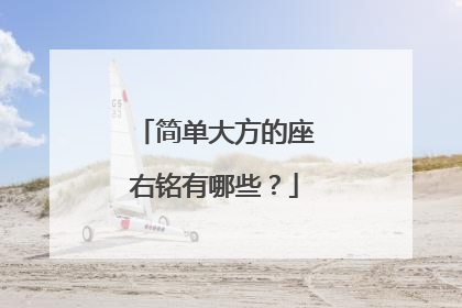 简单大方的座右铭有哪些？