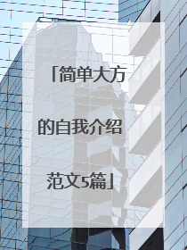 简单大方的自我介绍范文5篇