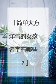 简单大方洋气的女孩名字有哪些?
