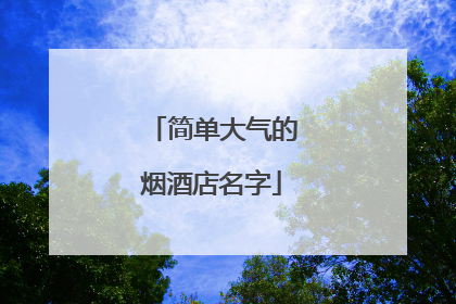 简单大气的烟酒店名字