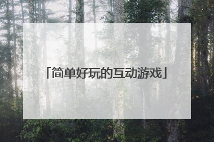 简单好玩的互动游戏