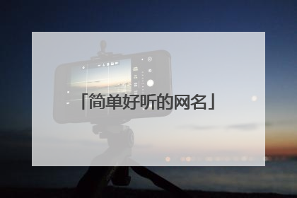 简单好听的网名