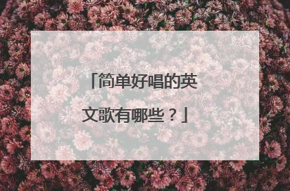简单好唱的英文歌有哪些?