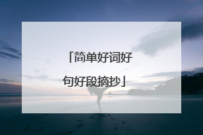 简单好词好句好段摘抄