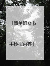 简单妇女节手抄报内容