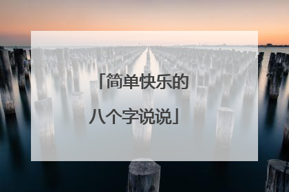简单快乐的八个字说说