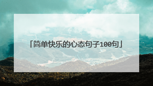 简单快乐的心态句子100句