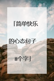 简单快乐的心态句子8个字