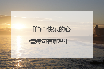 简单快乐的心情短句有哪些