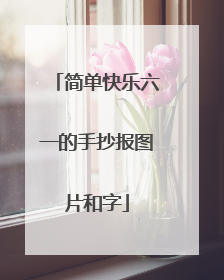 简单快乐六一的手抄报图片和字