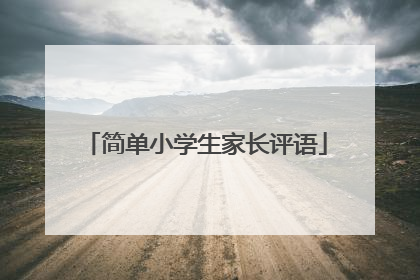 简单小学生家长评语