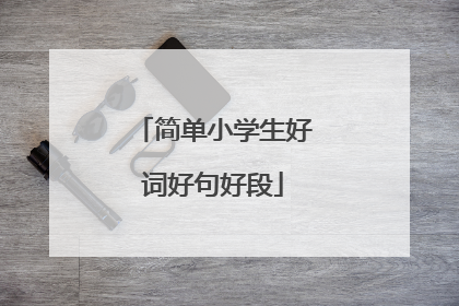 简单小学生好词好句好段