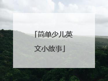 简单少儿英文小故事