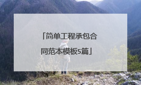 简单工程承包合同范本模板5篇