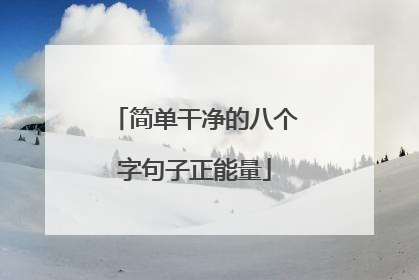 简单干净的八个字句子正能量