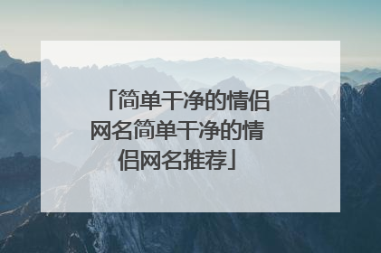 简单干净的情侣网名简单干净的情侣网名推荐