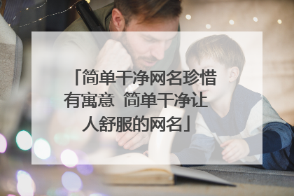 简单干净网名珍惜有寓意 简单干净让人舒服的网名