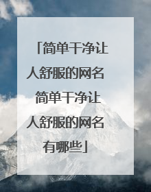 简单干净让人舒服的网名 简单干净让人舒服的网名有哪些