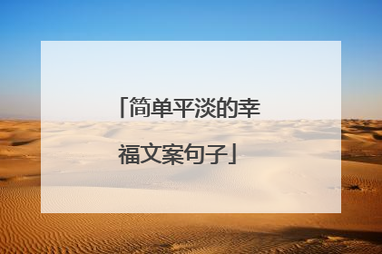 简单平淡的幸福文案句子