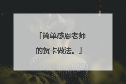 简单感恩老师的贺卡做法。