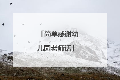 简单感谢幼儿园老师话