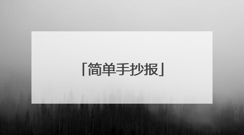 简单手抄报
