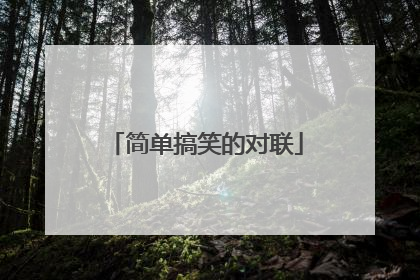 简单搞笑的对联