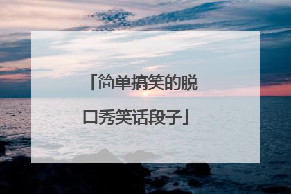 简单搞笑的脱口秀笑话段子