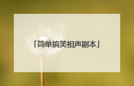简单搞笑相声剧本